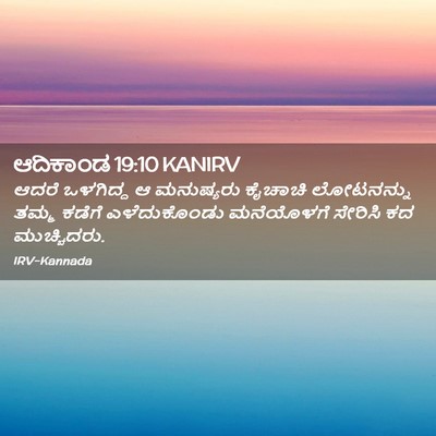Picture 02 - ಆದಿಕಾಂಡ 19:10 KANIRV - ಆದರೆ ಒಳಗಿದ್ದ ಆ - Bible Verse Picture