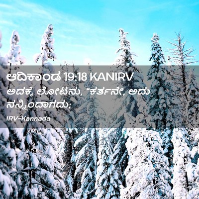 Picture 02 - ಆದಿಕಾಂಡ 19:18 KANIRV - ಅದಕ್ಕೆ ಲೋಟನು, - Bible Verse Picture