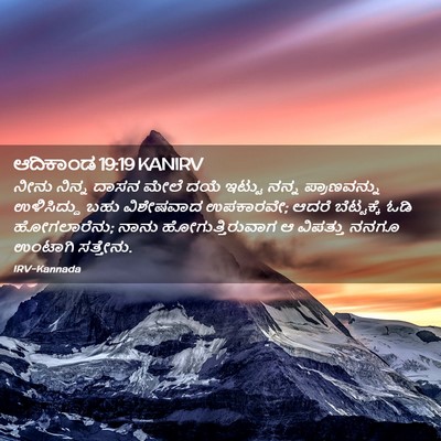 Picture 02 - ಆದಿಕಾಂಡ 19:19 KANIRV - ನೀನು ನಿನ್ನ ದಾಸನ - Bible Verse Picture