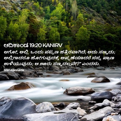 Picture 02 - ಆದಿಕಾಂಡ 19:20 KANIRV - ಆಗೋ, ಅಲ್ಲಿ ಒಂದು - Bible Verse Picture