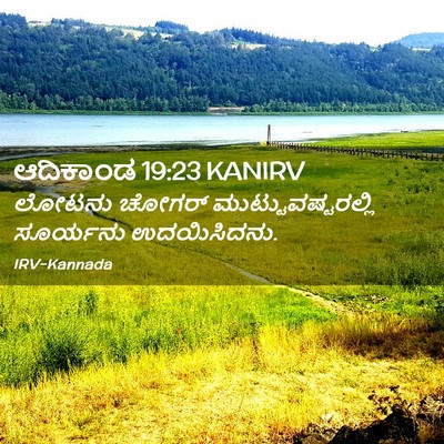 Picture 02 - ಆದಿಕಾಂಡ 19:23 KANIRV - ಲೋಟನು ಚೋಗರ್ - Bible Verse Picture