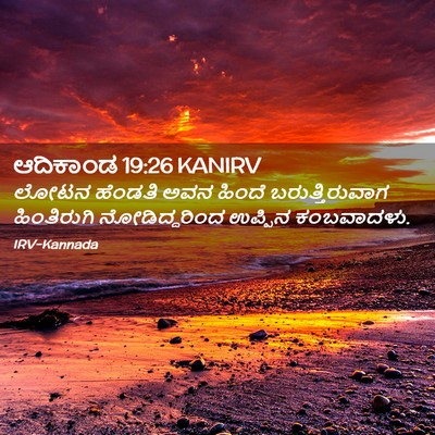 Picture 02 - ಆದಿಕಾಂಡ 19:26 KANIRV - ಲೋಟನ ಹೆಂಡತಿ ಅವನ - Bible Verse Picture
