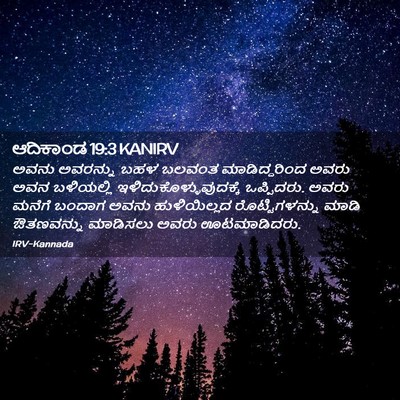Picture 02 - ಆದಿಕಾಂಡ 19:3 KANIRV - ಅವನು ಅವರನ್ನು ಬಹಳ - Bible Verse Picture