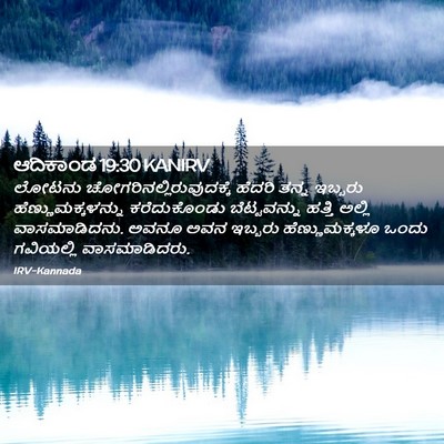 Picture 02 - ಆದಿಕಾಂಡ 19:30 KANIRV - ಲೋಟನು - Bible Verse Picture