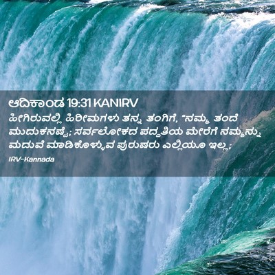 Picture 02 - ಆದಿಕಾಂಡ 19:31 KANIRV - ಹೀಗಿರುವಲ್ಲಿ - Bible Verse Picture