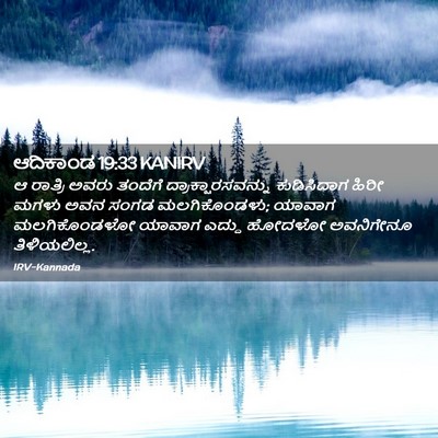 Picture 02 - ಆದಿಕಾಂಡ 19:33 KANIRV - ಆ ರಾತ್ರಿ ಅವರು - Bible Verse Picture