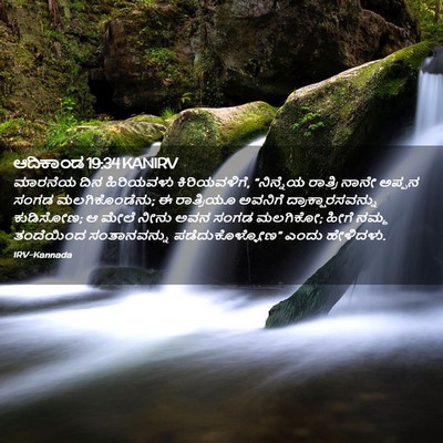 Picture 02 - ಆದಿಕಾಂಡ 19:34 KANIRV - ಮಾರನೆಯ ದಿನ - Bible Verse Picture