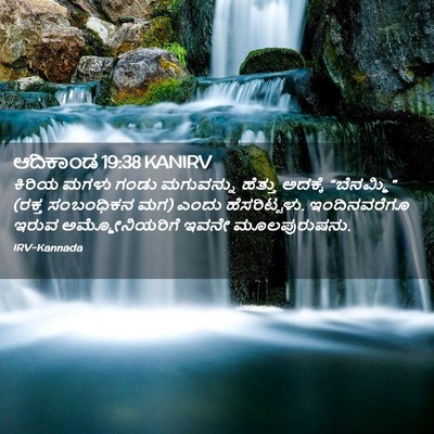 Picture 02 - ಆದಿಕಾಂಡ 19:38 KANIRV - ಕಿರಿಯ ಮಗಳು ಗಂಡು - Bible Verse Picture