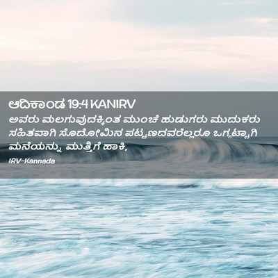 Picture 02 - ಆದಿಕಾಂಡ 19:4 KANIRV - ಅವರು - Bible Verse Picture