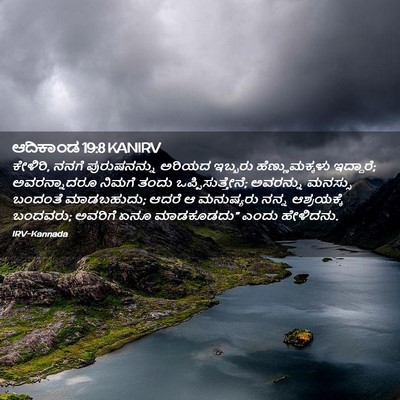 Picture 02 - ಆದಿಕಾಂಡ 19:8 KANIRV - ಕೇಳಿರಿ, ನನಗೆ - Bible Verse Picture