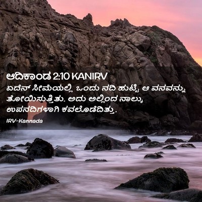 Picture 02 - ಆದಿಕಾಂಡ 2:10 KANIRV - ಏದೆನ್ ಸೀಮೆಯಲ್ಲಿ - Bible Verse Picture