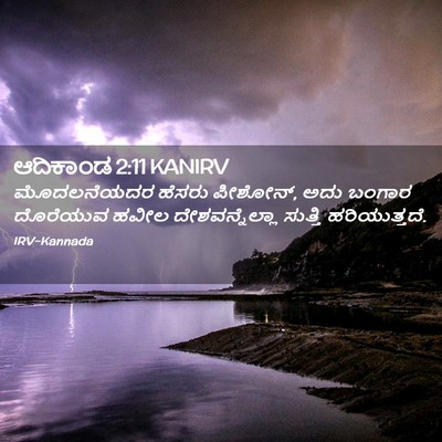 Picture 02 - ಆದಿಕಾಂಡ 2:11 KANIRV - ಮೊದಲನೆಯದರ ಹೆಸರು - Bible Verse Picture