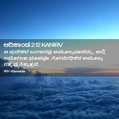 Picture 02 - ಆದಿಕಾಂಡ 2:12 KANIRV - ಆ ಪ್ರದೇಶದ ಬಂಗಾರವು - Bible Verse Picture