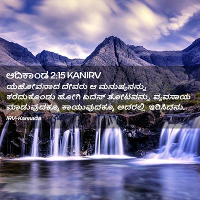 Picture 02 - ಆದಿಕಾಂಡ 2:15 KANIRV - ಯೆಹೋವನಾದ ದೇವರು ಆ - Bible Verse Picture