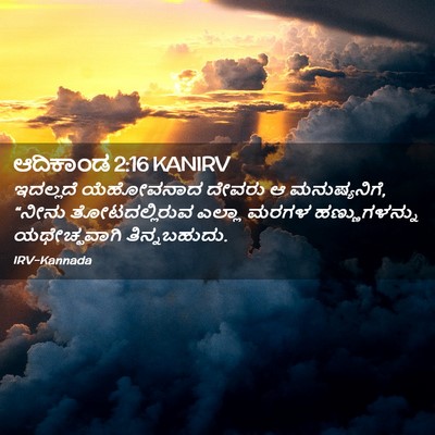 Picture 02 - ಆದಿಕಾಂಡ 2:16 KANIRV - ಇದಲ್ಲದೆ ಯೆಹೋವನಾದ - Bible Verse Picture