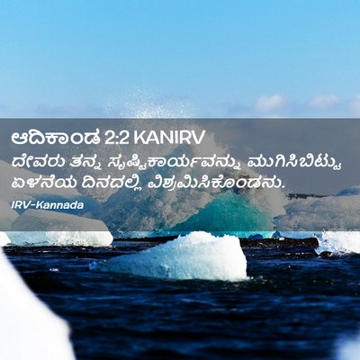 Picture 02 - ಆದಿಕಾಂಡ 2:2 KANIRV - ದೇವರು ತನ್ನ - Bible Verse Picture