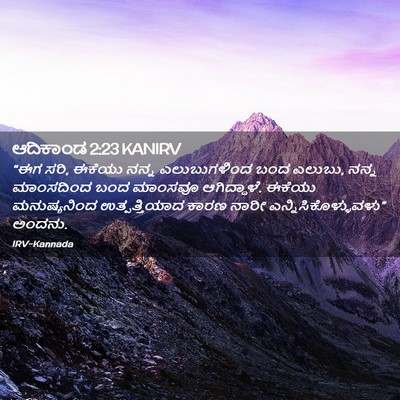 Picture 02 - ಆದಿಕಾಂಡ 2:23 KANIRV - “ಈಗ ಸರಿ, ಈಕೆಯು ನನ್ನ - Bible Verse Picture