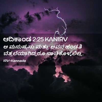 Picture 02 - ಆದಿಕಾಂಡ 2:25 KANIRV - ಆ ಮನುಷ್ಯನು ಮತ್ತು - Bible Verse Picture