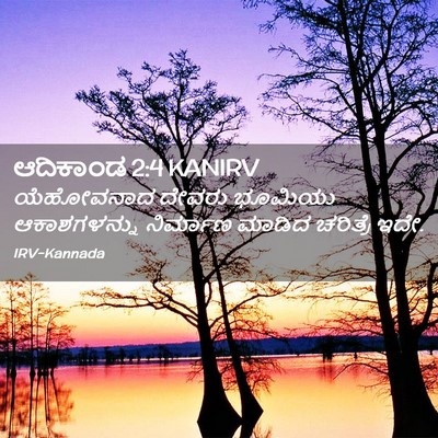 Picture 02 - ಆದಿಕಾಂಡ 2:4 KANIRV - ಯೆಹೋವನಾದ ದೇವರು - Bible Verse Picture