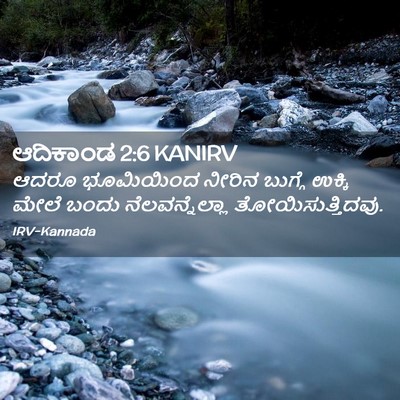 Picture 02 - ಆದಿಕಾಂಡ 2:6 KANIRV - ಆದರೂ ಭೂಮಿಯಿಂದ - Bible Verse Picture