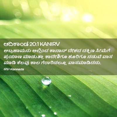 Picture 02 - ಆದಿಕಾಂಡ 20:1 KANIRV - ಅಬ್ರಹಾಮನು ಅಲ್ಲಿಂದ - Bible Verse Picture