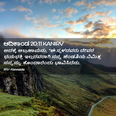 Picture 02 - ಆದಿಕಾಂಡ 20:11 KANIRV - ಅದಕ್ಕೆ ಅಬ್ರಹಾಮನು, - Bible Verse Picture