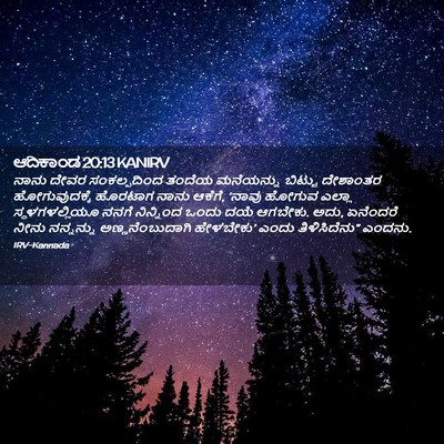 Picture 02 - ಆದಿಕಾಂಡ 20:13 KANIRV - ನಾನು ದೇವರ - Bible Verse Picture