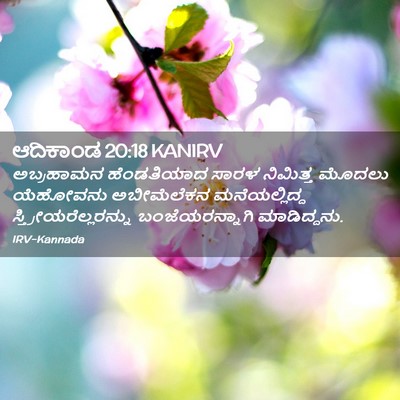 Picture 02 - ಆದಿಕಾಂಡ 20:18 KANIRV - ಅಬ್ರಹಾಮನ - Bible Verse Picture