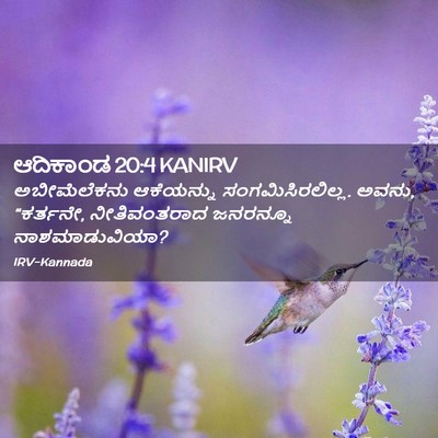 Picture 02 - ಆದಿಕಾಂಡ 20:4 KANIRV - ಅಬೀಮೆಲೆಕನು - Bible Verse Picture