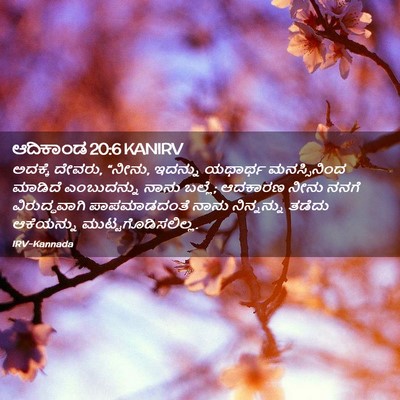 Picture 02 - ಆದಿಕಾಂಡ 20:6 KANIRV - ಅದಕ್ಕೆ ದೇವರು, - Bible Verse Picture