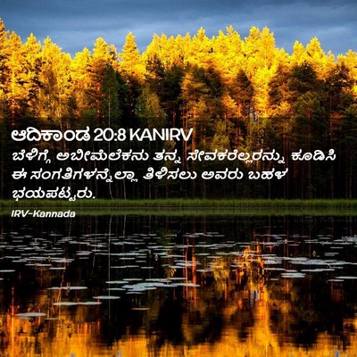 Picture 02 - ಆದಿಕಾಂಡ 20:8 KANIRV - ಬೆಳಿಗ್ಗೆ - Bible Verse Picture