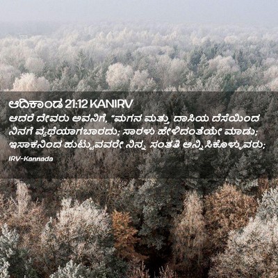 Picture 02 - ಆದಿಕಾಂಡ 21:12 KANIRV - ಆದರೆ ದೇವರು ಅವನಿಗೆ, - Bible Verse Picture