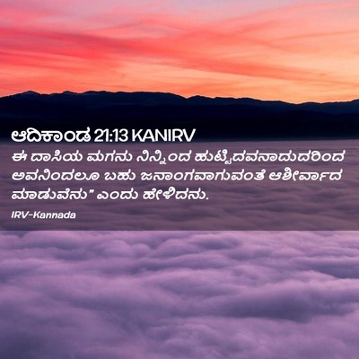 Picture 02 - ಆದಿಕಾಂಡ 21:13 KANIRV - ಈ ದಾಸಿಯ ಮಗನು - Bible Verse Picture
