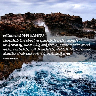 Picture 02 - ಆದಿಕಾಂಡ 21:14 KANIRV - ಮಾರನೆಯ ದಿನ - Bible Verse Picture