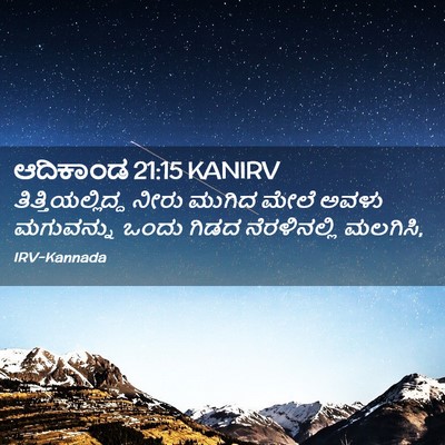 Picture 02 - ಆದಿಕಾಂಡ 21:15 KANIRV - ತಿತ್ತಿಯಲ್ಲಿದ್ದ - Bible Verse Picture