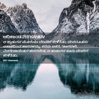 Picture 02 - ಆದಿಕಾಂಡ 21:17 KANIRV - ಆ ಹುಡುಗನ ಮೊರೆಯು - Bible Verse Picture