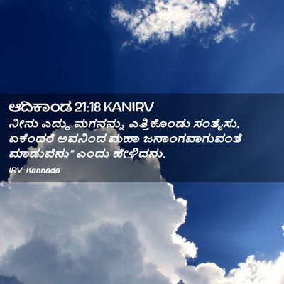 Picture 02 - ಆದಿಕಾಂಡ 21:18 KANIRV - ನೀನು ಎದ್ದು - Bible Verse Picture
