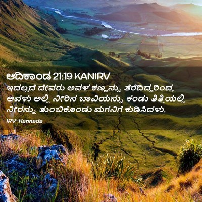 Picture 02 - ಆದಿಕಾಂಡ 21:19 KANIRV - ಇದಲ್ಲದೆ ದೇವರು ಅವಳ - Bible Verse Picture
