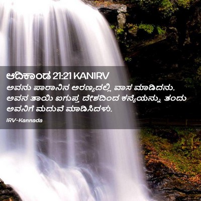 Picture 02 - ಆದಿಕಾಂಡ 21:21 KANIRV - ಅವನು ಪಾರಾನಿನ - Bible Verse Picture
