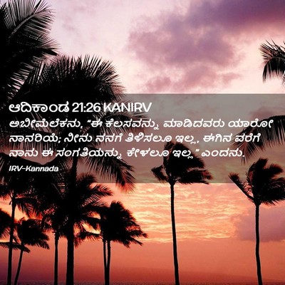 Picture 02 - ಆದಿಕಾಂಡ 21:26 KANIRV - ಅಬೀಮೆಲೆಕನು, “ಈ - Bible Verse Picture