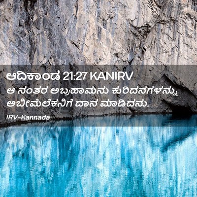 Picture 02 - ಆದಿಕಾಂಡ 21:27 KANIRV - ಆ ನಂತರ ಅಬ್ರಹಾಮನು - Bible Verse Picture