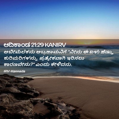 Picture 02 - ಆದಿಕಾಂಡ 21:29 KANIRV - ಅಬೀಮೆಲೆಕನು - Bible Verse Picture