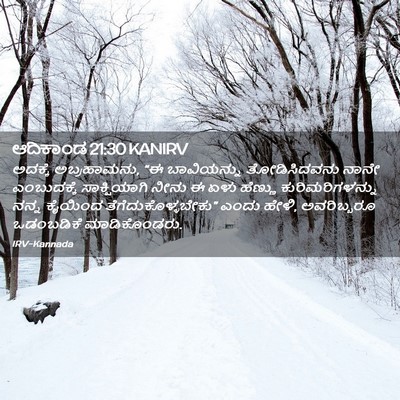 Picture 02 - ಆದಿಕಾಂಡ 21:30 KANIRV - ಅದಕ್ಕೆ ಅಬ್ರಹಾಮನು, - Bible Verse Picture
