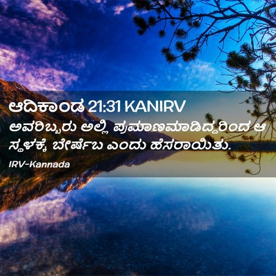 Picture 02 - ಆದಿಕಾಂಡ 21:31 KANIRV - ಅವರಿಬ್ಬರು ಅಲ್ಲಿ - Bible Verse Picture