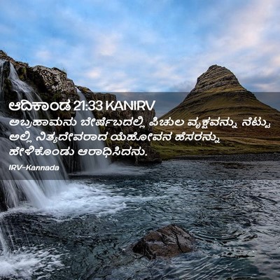 Picture 02 - ಆದಿಕಾಂಡ 21:33 KANIRV - ಅಬ್ರಹಾಮನು - Bible Verse Picture