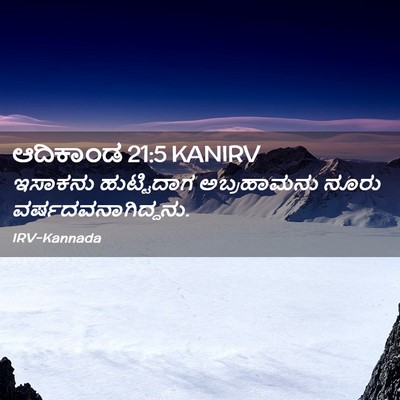 Picture 02 - ಆದಿಕಾಂಡ 21:5 KANIRV - ಇಸಾಕನು ಹುಟ್ಟಿದಾಗ - Bible Verse Picture
