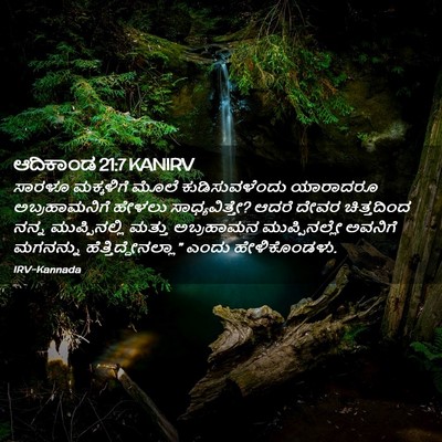 Picture 02 - ಆದಿಕಾಂಡ 21:7 KANIRV - ಸಾರಳೂ ಮಕ್ಕಳಿಗೆ - Bible Verse Picture