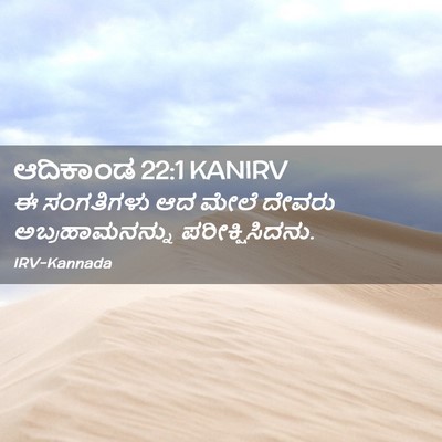 Picture 02 - ಆದಿಕಾಂಡ 22:1 KANIRV - ಈ ಸಂಗತಿಗಳು ಆದ ಮೇಲೆ - Bible Verse Picture