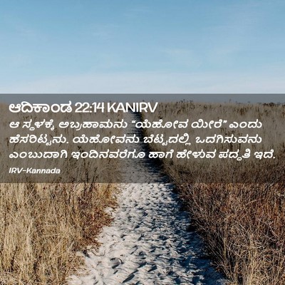 Picture 02 - ಆದಿಕಾಂಡ 22:14 KANIRV - ಆ ಸ್ಥಳಕ್ಕೆ - Bible Verse Picture