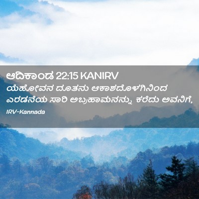 Picture 02 - ಆದಿಕಾಂಡ 22:15 KANIRV - ಯೆಹೋವನ ದೂತನು - Bible Verse Picture